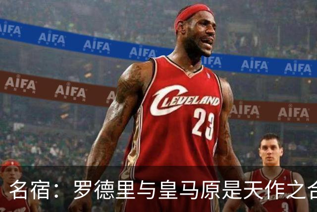 名宿：罗德里与皇马原是天作之合 希望维尼修斯别停在天赋兑现上