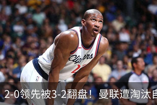2-0领先被3-2翻盘！曼联遭淘汰自家球迷狂嘘，卡里克该想想办法了